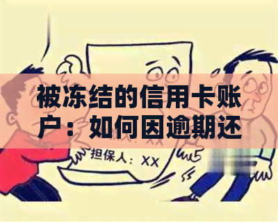 被冻结的信用卡账户：如何因逾期还款解冻？