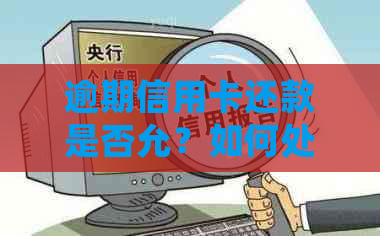 逾期信用卡还款是否允？如何处理逾期还款问题？