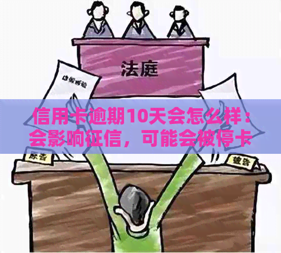 信用卡逾期10天会怎么样：会影响，可能会被停卡。