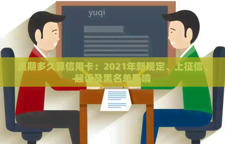 逾期多久算信用卡：2021年新规定、上、起诉及黑名单影响