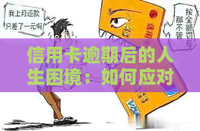 信用卡逾期后的人生困境：如何应对牢狱之灾