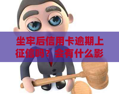 坐牢后信用卡逾期上吗？会有什么影响？如何处理？