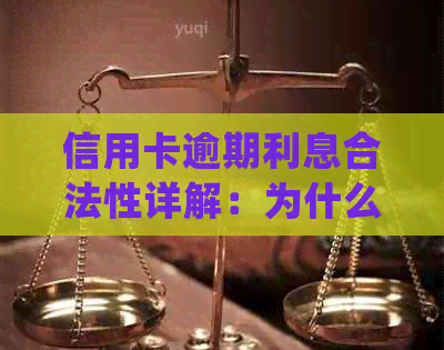 信用卡逾期利息合法性详解：为什么会产生利息费用及如何妥善处理逾期问题？