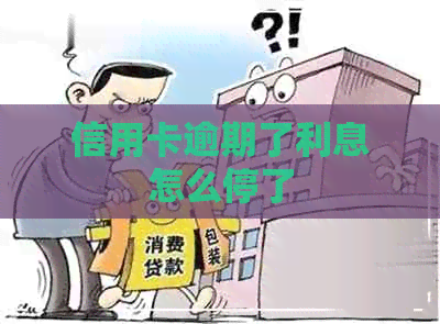 信用卡逾期了利息怎么停了