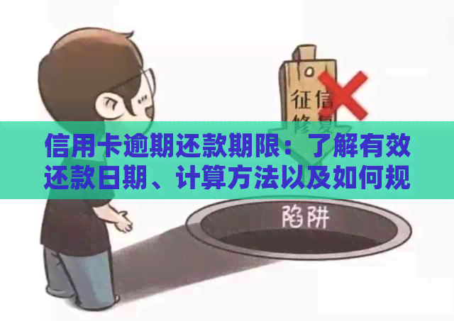 信用卡逾期还款期限：了解有效还款日期、计算方法以及如何规划还款计划