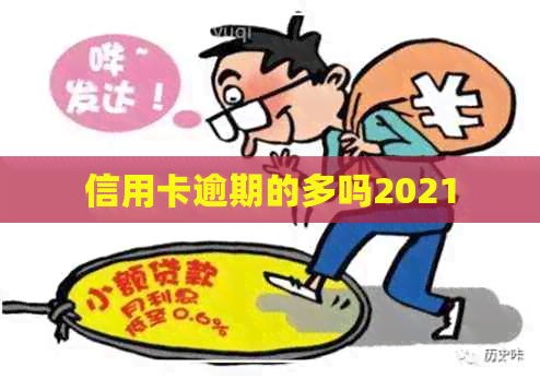 信用卡逾期的多吗2021