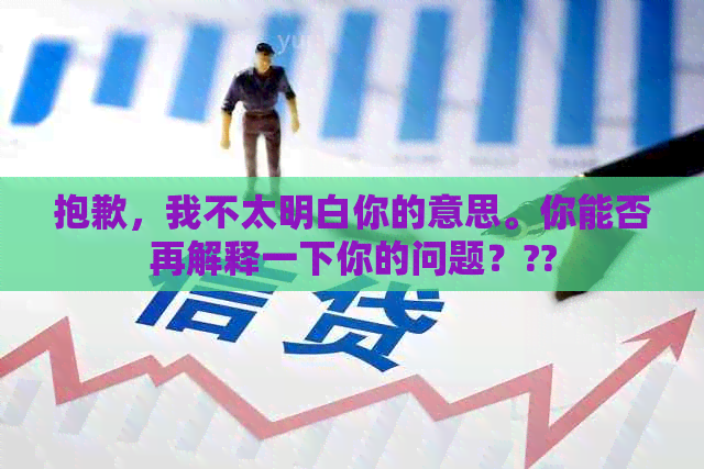 抱歉，我不太明白你的意思。你能否再解释一下你的问题？??