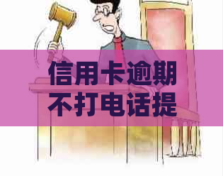 信用卡逾期不打电话提醒的原因及解决方法，如何避免逾期产生负面影响？