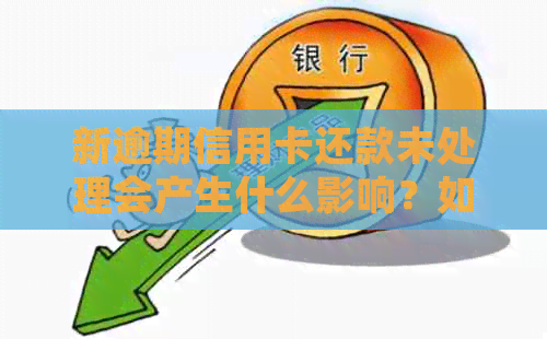 新逾期信用卡还款未处理会产生什么影响？如何避免信用损失？