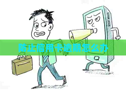 防止信用卡逾期怎么办