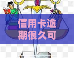 信用卡逾期很久可以减免吗