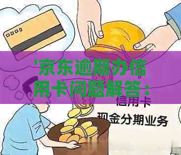 '京东逾期办信用卡问题解答：逾期几天还清后能申请吗？'