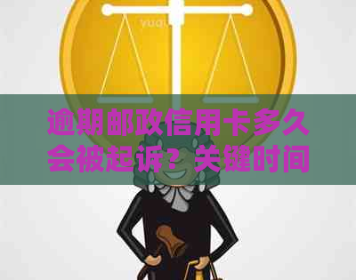 逾期邮政信用卡多久会被起诉？关键时间点及应对策略详解