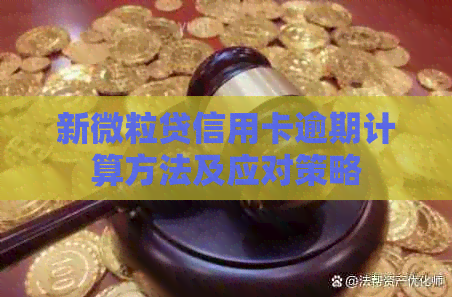 新微粒贷信用卡逾期计算方法及应对策略