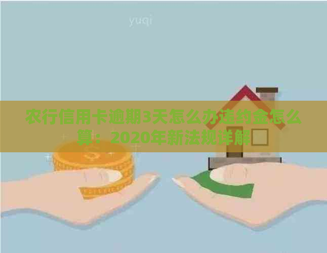 农行信用卡逾期3天怎么办违约金怎么算：2020年新法规详解