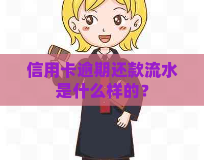 信用卡逾期还款流水是什么样的？