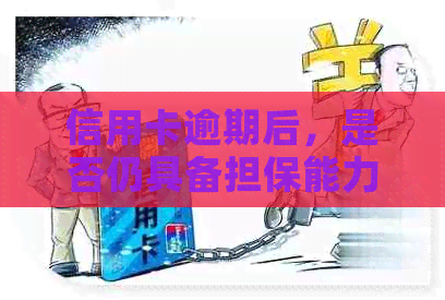 信用卡逾期后，是否仍具备担保能力？