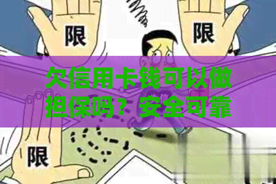 欠信用卡钱可以做担保吗？安全可靠吗？有信用卡欠款的人可以担任担保人吗？