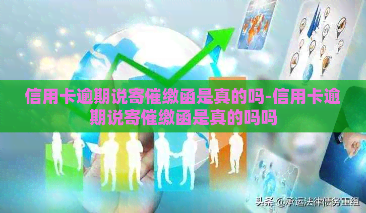 信用卡逾期说寄催缴函是真的吗-信用卡逾期说寄催缴函是真的吗吗