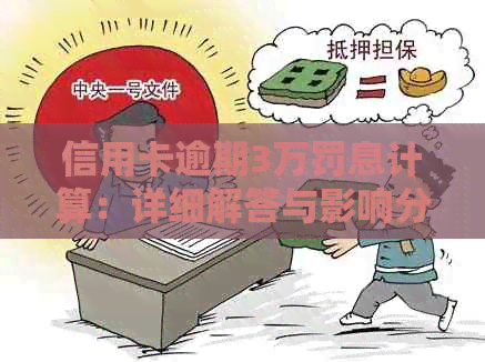 信用卡逾期3万罚息计算：详细解答与影响分析