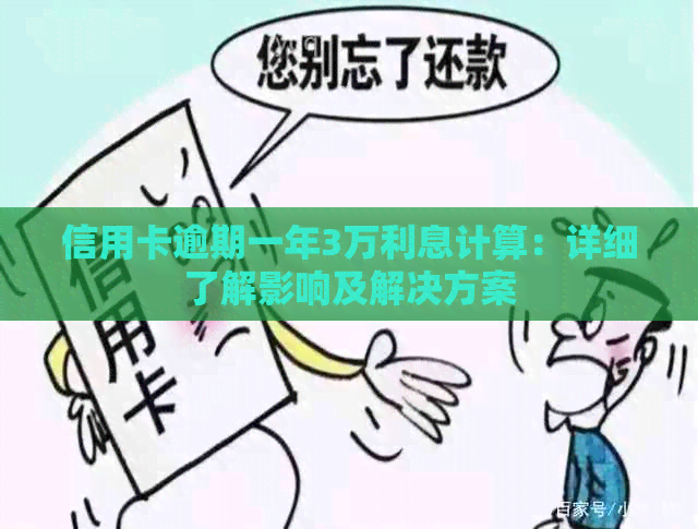 信用卡逾期一年3万利息计算：详细了解影响及解决方案