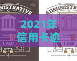 2021年信用卡逾期后果全解析：银行如何收取罚息及影响个人信用？