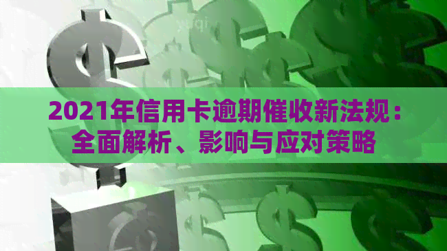 2021年信用卡逾期新法规：全面解析、影响与应对策略
