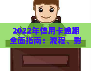 2022年信用卡逾期全面指南：流程、影响、解决方案和预防措