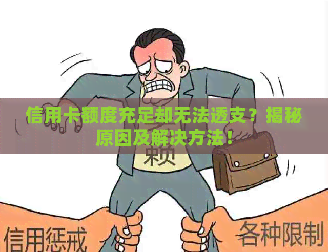 信用卡额度充足却无法透支？揭秘原因及解决方法！