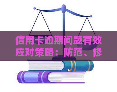 信用卡逾期问题有效应对策略：防范、修复与重建信用的全方位指南