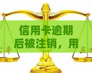 信用卡逾期后被注销，用户需要了解的全面解决方法和后果