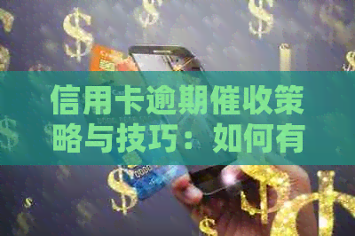 信用卡逾期策略与技巧：如何有效应对、避免不良记录及解决逾期问题