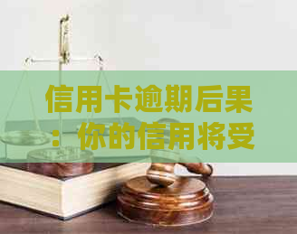 信用卡逾期后果：你的信用将受到严重影响！