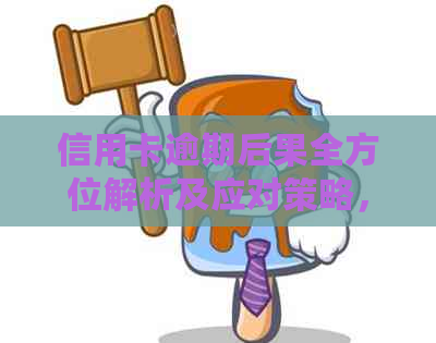 信用卡逾期后果全方位解析及应对策略，让您轻松摆脱债务困扰