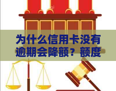 为什么信用卡没有逾期会降额？额度一般降为多少？