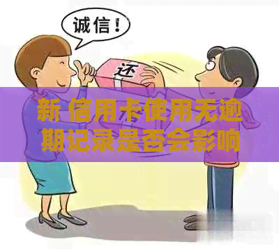 新 信用卡使用无逾期记录是否会影响个人评分？