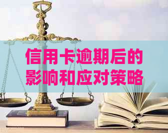 信用卡逾期后的影响和应对策略：外访深入解析