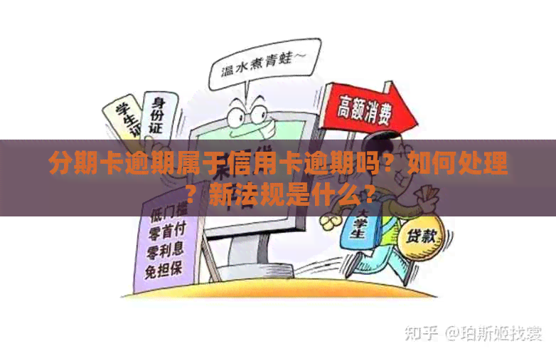 分期卡逾期属于信用卡逾期吗？如何处理？新法规是什么？