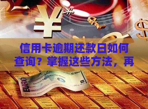 信用卡逾期还款日如何查询？掌握这些方法，再也不担心错过还款时间！