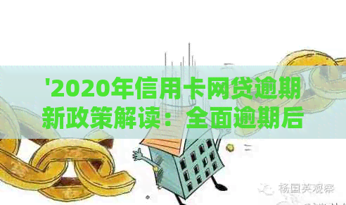 '2020年信用卡网贷逾期新政策解读：全面逾期后，信用卡额度会受影响吗？'