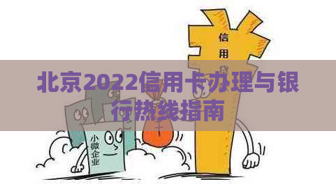 北京2022信用卡办理与银行热线指南