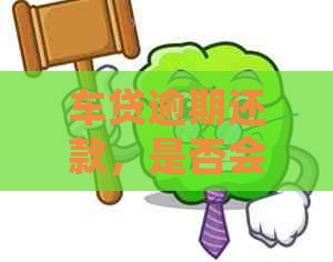 车贷逾期还款，是否会影响信用卡申请？