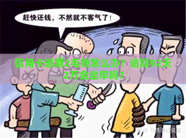 信用卡逾期2毛钱怎么办？逾期92天2万会坐牢吗？