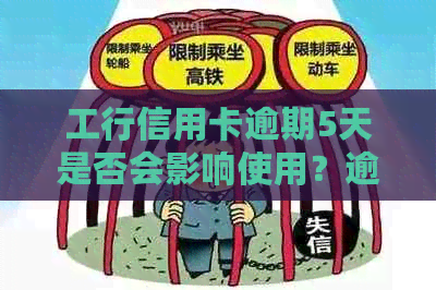 工行信用卡逾期5天是否会影响使用？逾期后的相关处理措及解决方法一览