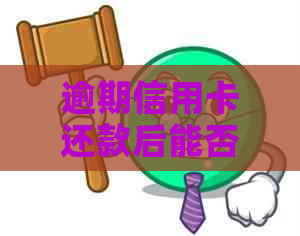 逾期信用卡还款后能否继续使用？如何避免逾期产生的影响？