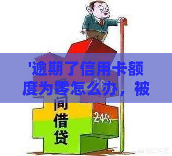 '逾期了信用卡额度为零怎么办，被冻结能解封，还能激活和正常使用吗？'