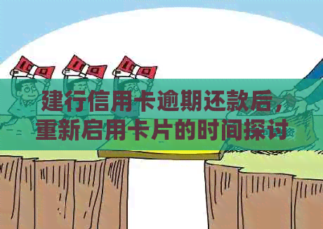 建行信用卡逾期还款后，重新启用卡片的时间探讨：等待期如何计算？