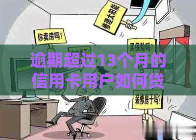 逾期超过13个月的信用卡用户如何贷款购买汽车？探讨解决方法和潜在限制