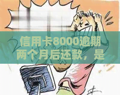 信用卡8000逾期两个月后还款，是否影响乘坐飞机？