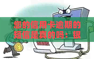 您的信用卡逾期的短信是真的吗：银行发信用卡逾期短信后还款